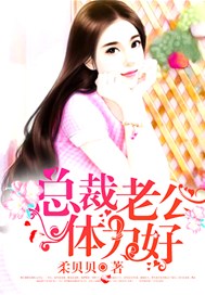 总裁老公体力好